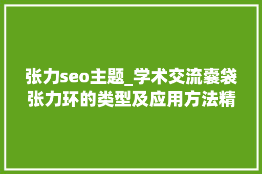 张力seo主题_学术交流囊袋张力环的类型及应用方法精华精辟