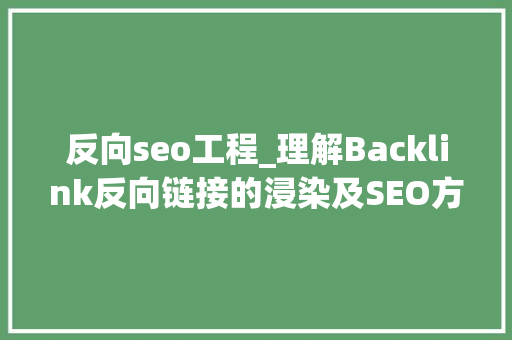 反向seo工程_理解Backlink反向链接的浸染及SEO方法 反向seo工程_理解Backlink反向链接的浸染及SEO方法 网站建设公司