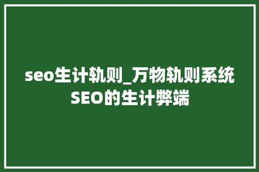 seo生计轨则_万物轨则系统SEO的生计弊端