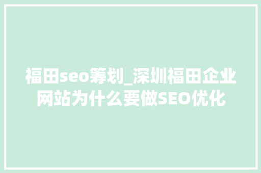 福田seo筹划_深圳福田企业网站为什么要做SEO优化 福田seo筹划_深圳福田企业网站为什么要做SEO优化 网站建设公司