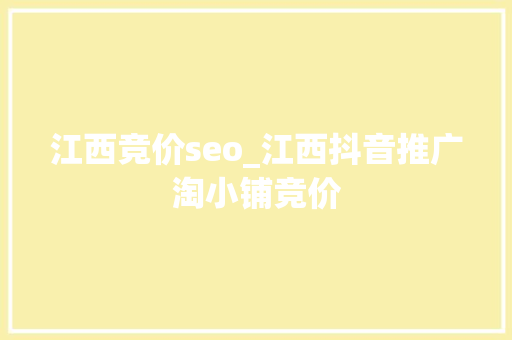 江西竞价seo_江西抖音推广淘小铺竞价 江西竞价seo_江西抖音推广淘小铺竞价 必应SEO