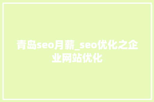 青岛seo月薪_seo优化之企业网站优化 青岛seo月薪_seo优化之企业网站优化 百度SEO