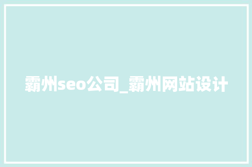 霸州seo公司_霸州网站设计 霸州seo公司_霸州网站设计 百度SEO