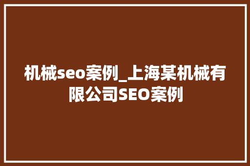 机械seo案例_上海某机械有限公司SEO案例 机械seo案例_上海某机械有限公司SEO案例 网站建设公司