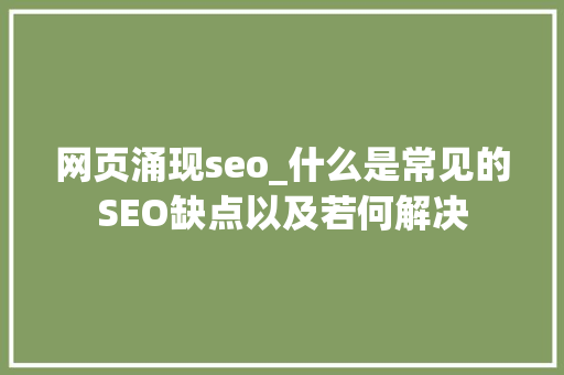 网页涌现seo_什么是常见的SEO缺点以及若何解决 网页涌现seo_什么是常见的SEO缺点以及若何解决 必应SEO