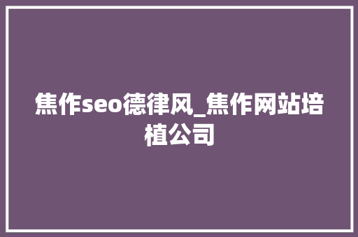 焦作seo德律风_焦作网站培植公司 焦作seo德律风_焦作网站培植公司 搜狗SEO