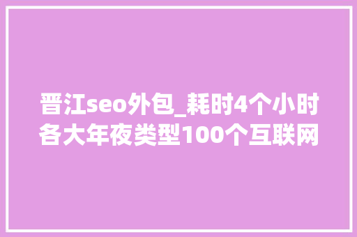 晋江seo外包_耗时4个小时各大年夜类型100个互联网副业兼职平台全收录 晋江seo外包_耗时4个小时各大年夜类型100个互联网副业兼职平台全收录 网站建设公司