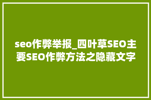 seo作弊举报_四叶草SEO主要SEO作弊方法之隐藏文字 seo作弊举报_四叶草SEO主要SEO作弊方法之隐藏文字 SEO关键词