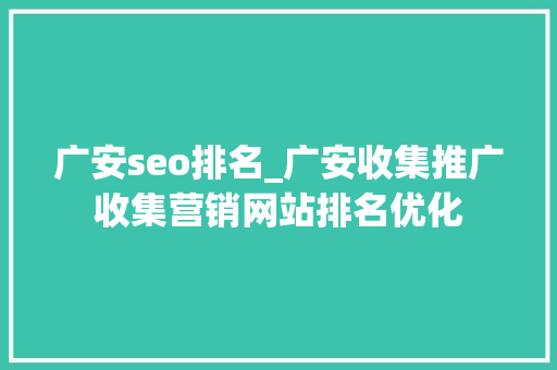 广安seo排名_广安收集推广收集营销网站排名优化 广安seo排名_广安收集推广收集营销网站排名优化 百度SEO