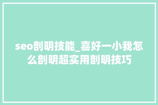seo剖明技能_喜好一小我怎么剖明超实用剖明技巧 seo剖明技能_喜好一小我怎么剖明超实用剖明技巧 网站建设公司
