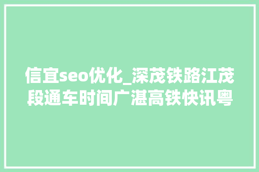 信宜seo优化_深茂铁路江茂段通车时间广湛高铁快讯粤西各高铁站效果图 信宜seo优化_深茂铁路江茂段通车时间广湛高铁快讯粤西各高铁站效果图 必应SEO