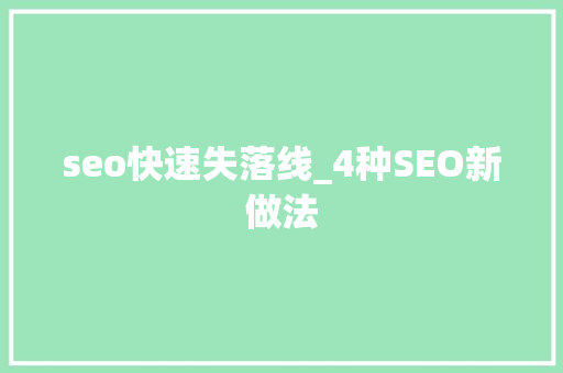 seo快速失落线_4种SEO新做法 seo快速失落线_4种SEO新做法 网站建设公司