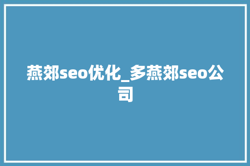 燕郊seo优化_多燕郊seo公司 燕郊seo优化_多燕郊seo公司 网站建设公司