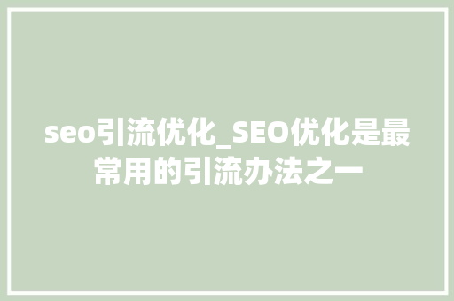seo引流优化_SEO优化是最常用的引流办法之一 seo引流优化_SEO优化是最常用的引流办法之一 必应SEO