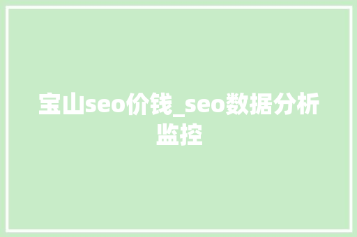 宝山seo价钱_seo数据分析监控 宝山seo价钱_seo数据分析监控 搜狗SEO
