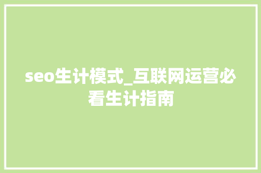 seo生计模式_互联网运营必看生计指南 seo生计模式_互联网运营必看生计指南 百度SEO