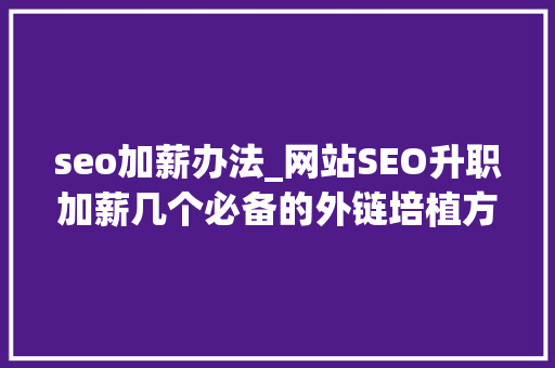 seo加薪办法_网站SEO升职加薪几个必备的外链培植方法 seo加薪办法_网站SEO升职加薪几个必备的外链培植方法 必应SEO