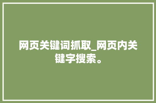 网页关键词抓取_网页内关键字搜索。 网页关键词抓取_网页内关键字搜索。 SEO关键词