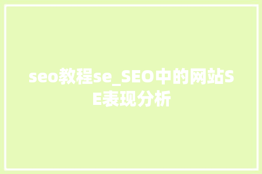 seo教程se_SEO中的网站SE表现分析 seo教程se_SEO中的网站SE表现分析 百度SEO