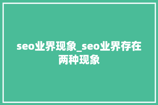 seo业界现象_seo业界存在两种现象 seo业界现象_seo业界存在两种现象 必应SEO