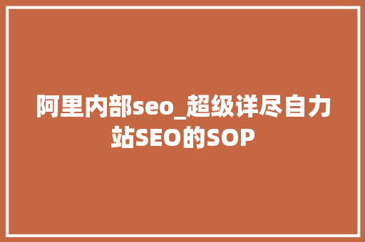阿里内部seo_超级详尽自力站SEO的SOP 阿里内部seo_超级详尽自力站SEO的SOP 必应SEO