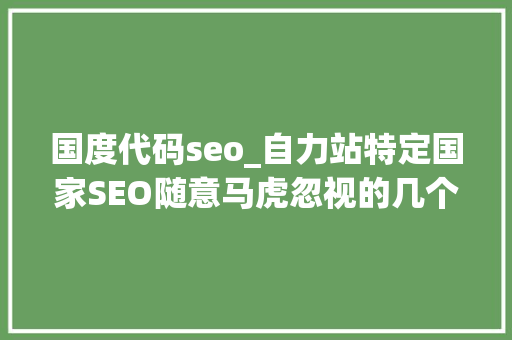 国度代码seo_自力站特定国家SEO随意马虎忽视的几个点。 国度代码seo_自力站特定国家SEO随意马虎忽视的几个点。 必应SEO