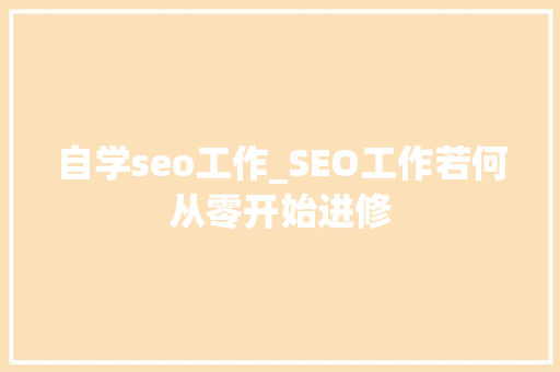 自学seo工作_SEO工作若何从零开始进修 自学seo工作_SEO工作若何从零开始进修 神马SEO
