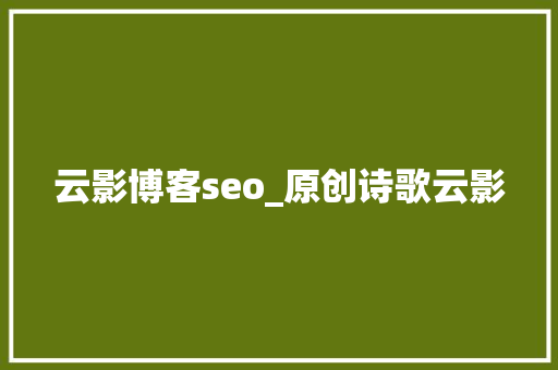 云影博客seo_原创诗歌云影 云影博客seo_原创诗歌云影 搜狗SEO