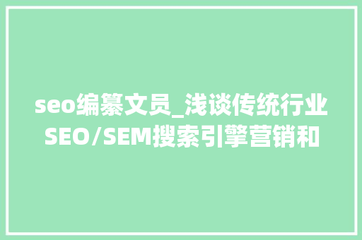 seo编纂文员_浅谈传统行业SEO/SEM搜索引擎营销和B2B平台营销 seo编纂文员_浅谈传统行业SEO/SEM搜索引擎营销和B2B平台营销 SEO关键词