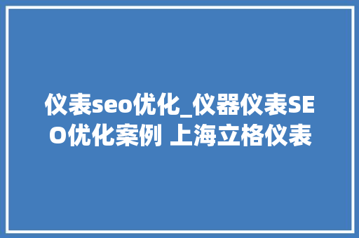 仪表seo优化_仪器仪表SEO优化案例 上海立格仪表 仪表seo优化_仪器仪表SEO优化案例 上海立格仪表 百度SEO
