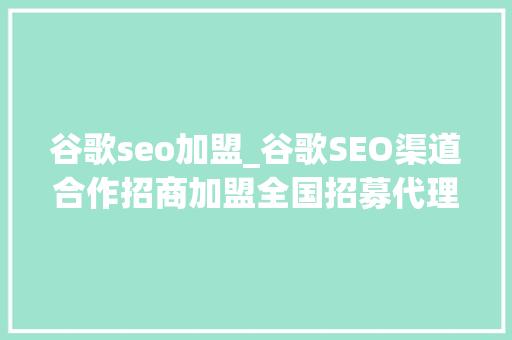 谷歌seo加盟_谷歌SEO渠道合作招商加盟全国招募代理商 谷歌seo加盟_谷歌SEO渠道合作招商加盟全国招募代理商 网站建设公司