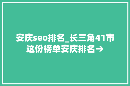 安庆seo排名_长三角41市这份榜单安庆排名→ 安庆seo排名_长三角41市这份榜单安庆排名→ 搜狗SEO