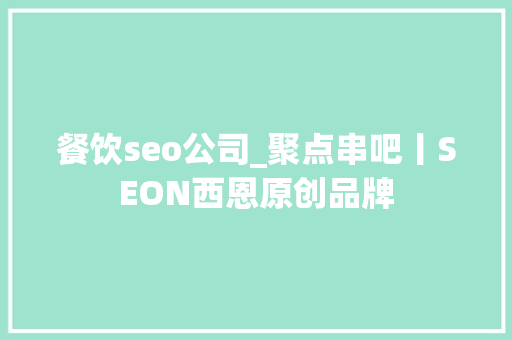 餐饮seo公司_聚点串吧丨SEON西恩原创品牌 餐饮seo公司_聚点串吧丨SEON西恩原创品牌 百度SEO