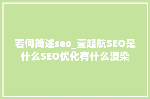 若何简述seo_壹起航SEO是什么SEO优化有什么浸染 若何简述seo_壹起航SEO是什么SEO优化有什么浸染 必应SEO