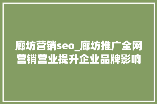 廊坊营销seo_廊坊推广全网营销营业提升企业品牌影响力 廊坊营销seo_廊坊推广全网营销营业提升企业品牌影响力 百度SEO