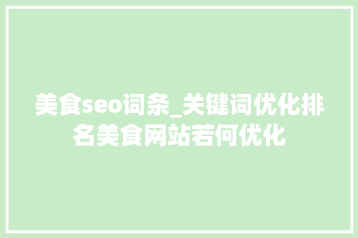 美食seo词条_关键词优化排名美食网站若何优化 美食seo词条_关键词优化排名美食网站若何优化 网站建设公司