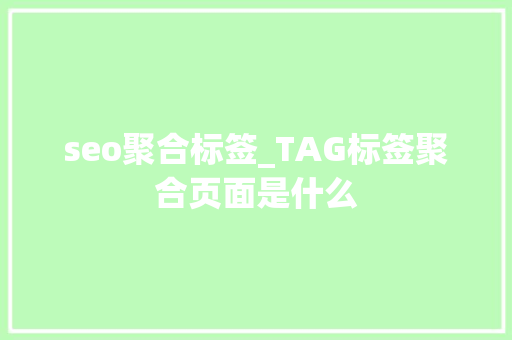 seo聚合标签_TAG标签聚合页面是什么 seo聚合标签_TAG标签聚合页面是什么 必应SEO