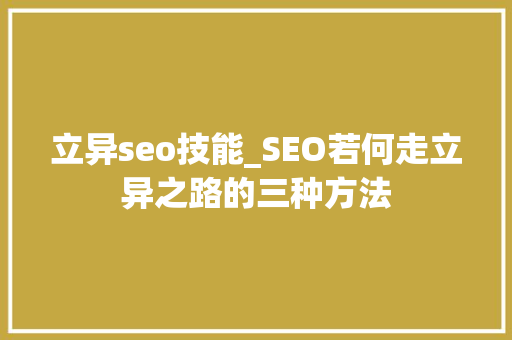 立异seo技能_SEO若何走立异之路的三种方法 立异seo技能_SEO若何走立异之路的三种方法 必应SEO