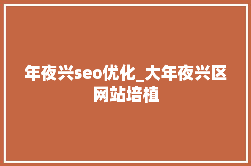 年夜兴seo优化_大年夜兴区网站培植 年夜兴seo优化_大年夜兴区网站培植 搜狗SEO