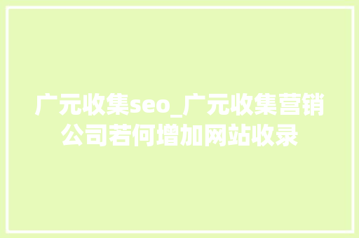 广元收集seo_广元收集营销公司若何增加网站收录 广元收集seo_广元收集营销公司若何增加网站收录 网站建设公司