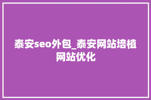 泰安seo外包_泰安网站培植网站优化 搜狗SEO 泰安seo外包_泰安网站培植网站优化 泰安seo外包_泰安网站培植网站优化 搜狗SEO