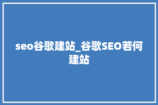 seo谷歌建站_谷歌SEO若何建站 seo谷歌建站_谷歌SEO若何建站 神马SEO