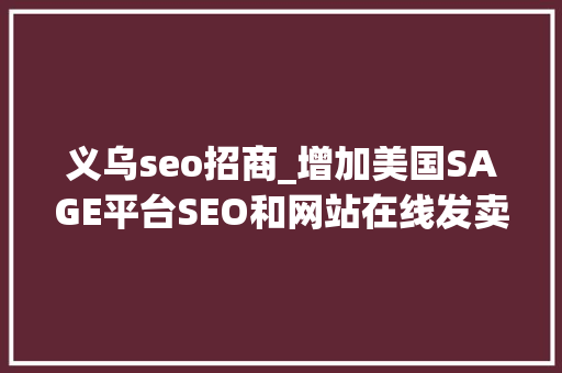 义乌seo招商_增加美国SAGE平台SEO和网站在线发卖的 4 种方法 义乌seo招商_增加美国SAGE平台SEO和网站在线发卖的 4 种方法 神马SEO