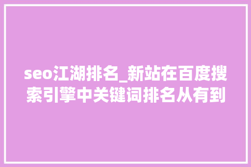seo江湖排名_新站在百度搜索引擎中关键词排名从有到无的可能性 seo江湖排名_新站在百度搜索引擎中关键词排名从有到无的可能性 网站建设公司