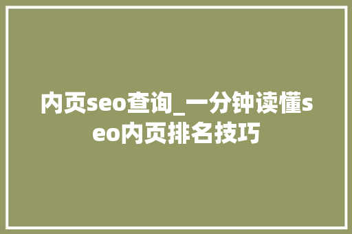 内页seo查询_一分钟读懂seo内页排名技巧 内页seo查询_一分钟读懂seo内页排名技巧 神马SEO
