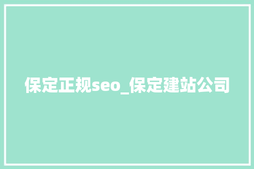 保定正规seo_保定建站公司 保定正规seo_保定建站公司 搜狗SEO
