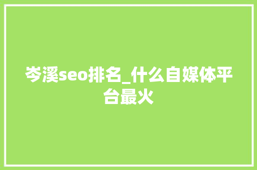 岑溪seo排名_什么自媒体平台最火 岑溪seo排名_什么自媒体平台最火 SEO关键词