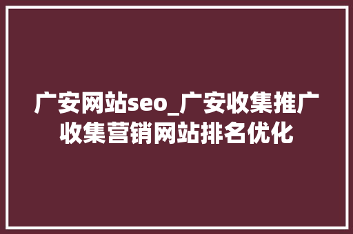 广安网站seo_广安收集推广收集营销网站排名优化 广安网站seo_广安收集推广收集营销网站排名优化 必应SEO