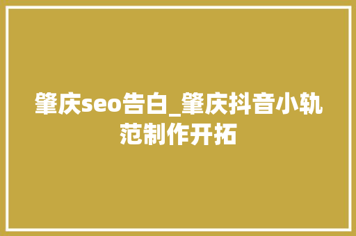 肇庆seo告白_肇庆抖音小轨范制作开拓 肇庆seo告白_肇庆抖音小轨范制作开拓 必应SEO