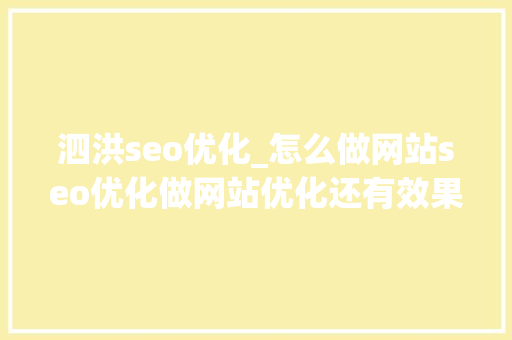 泗洪seo优化_怎么做网站seo优化做网站优化还有效果吗 泗洪seo优化_怎么做网站seo优化做网站优化还有效果吗 搜狗SEO